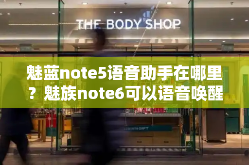 魅蓝note5语音助手在哪里？魅族note6可以语音唤醒吗