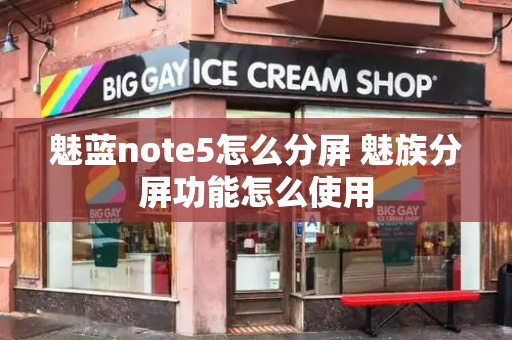 魅蓝note5怎么分屏 魅族分屏功能怎么使用