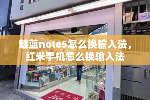 魅蓝note5怎么换输入法，红米手机怎么换输入法