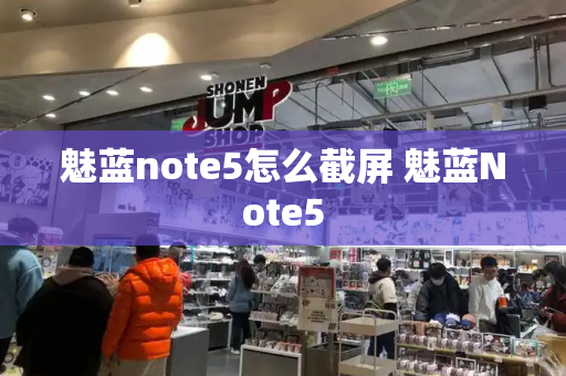 魅蓝note5怎么截屏 魅蓝Note5