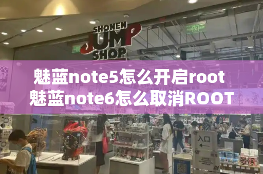 魅蓝note5怎么开启root 魅蓝note6怎么取消ROOT