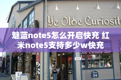 魅蓝note5怎么开启快充 红米note5支持多少w快充