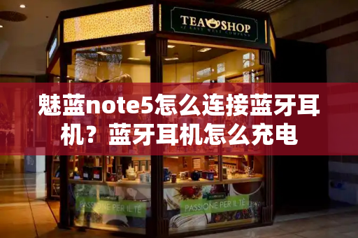 魅蓝note5怎么连接蓝牙耳机？蓝牙耳机怎么充电