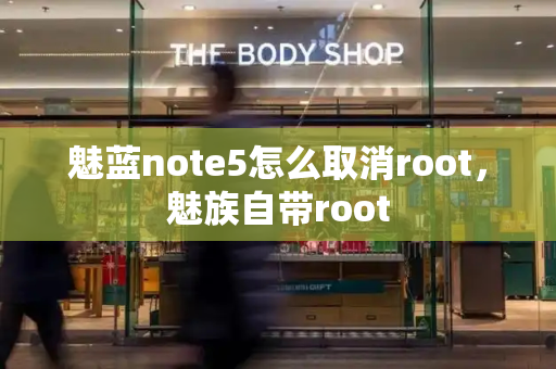 魅蓝note5怎么取消root，魅族自带root