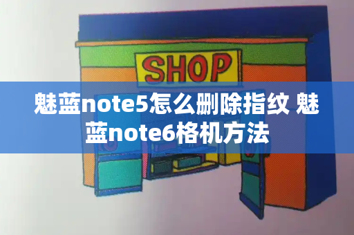 魅蓝note5怎么删除指纹 魅蓝note6格机方法