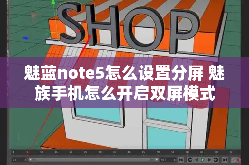 魅蓝note5怎么设置分屏 魅族手机怎么开启双屏模式-第1张图片-星选测评