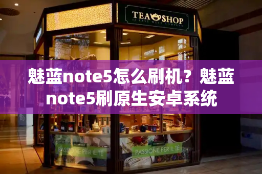 魅蓝note5怎么刷机？魅蓝note5刷原生安卓系统