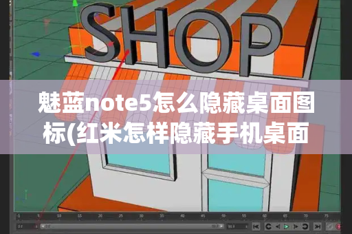 魅蓝note5怎么隐藏桌面图标(红米怎样隐藏手机桌面的软件)-第1张图片-星选测评