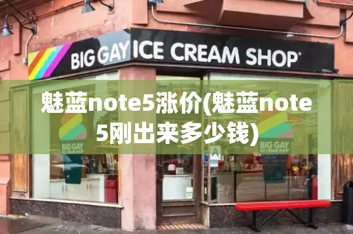 魅蓝note5涨价(魅蓝note5刚出来多少钱)-第1张图片-星选测评