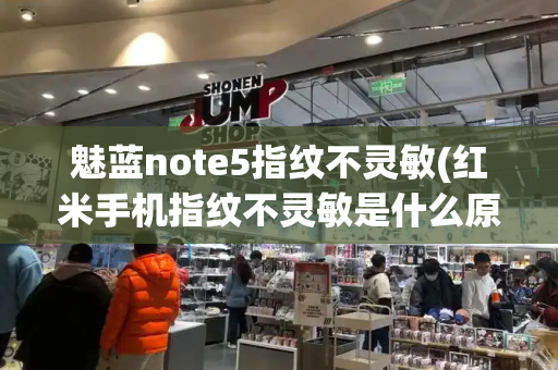魅蓝note5指纹不灵敏(红米手机指纹不灵敏是什么原因？)