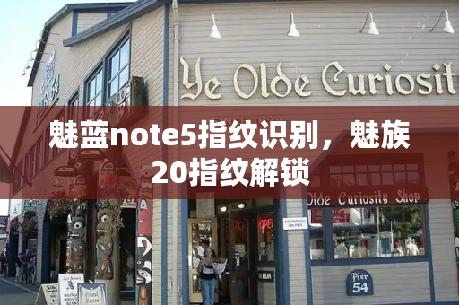 魅蓝note5指纹识别，魅族20指纹解锁