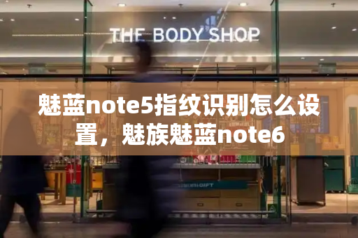 魅蓝note5指纹识别怎么设置，魅族魅蓝note6