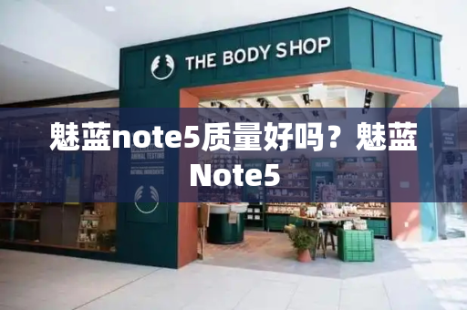 魅蓝note5质量好吗？魅蓝Note5