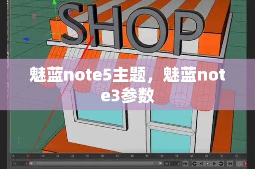魅蓝note5主题，魅蓝note3参数