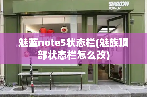 魅蓝note5状态栏(魅族顶部状态栏怎么改)