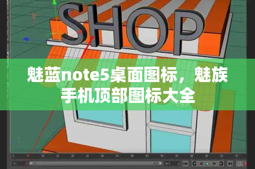 魅蓝note5桌面图标，魅族手机顶部图标大全