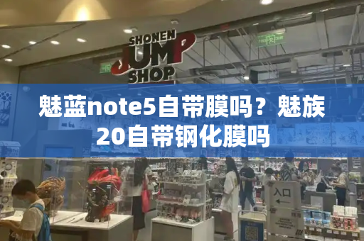 魅蓝note5自带膜吗？魅族20自带钢化膜吗