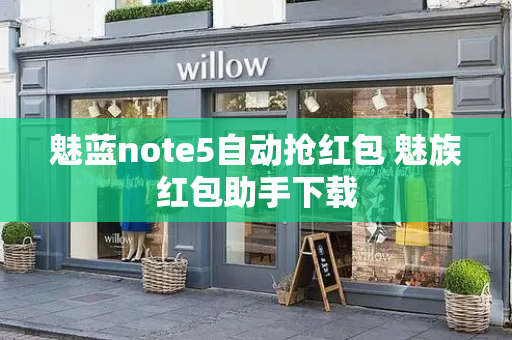 魅蓝note5自动抢红包 魅族红包助手下载