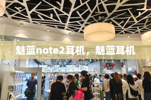 魅蓝note2耳机，魅蓝耳机