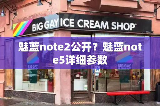 魅蓝note2公开？魅蓝note5详细参数