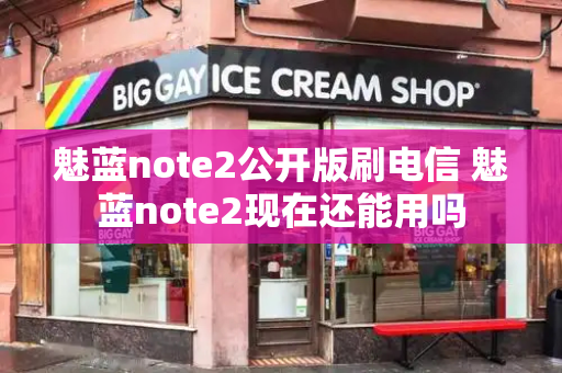 魅蓝note2公开版刷电信 魅蓝note2现在还能用吗-第1张图片-星选测评