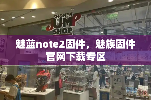 魅蓝note2固件，魅族固件官网下载专区