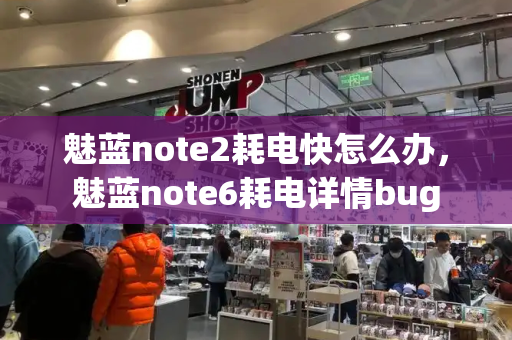 魅蓝note2耗电快怎么办，魅蓝note6耗电详情bug