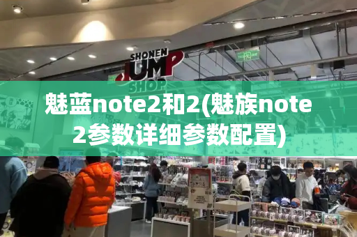 魅蓝note2和2(魅族note2参数详细参数配置)