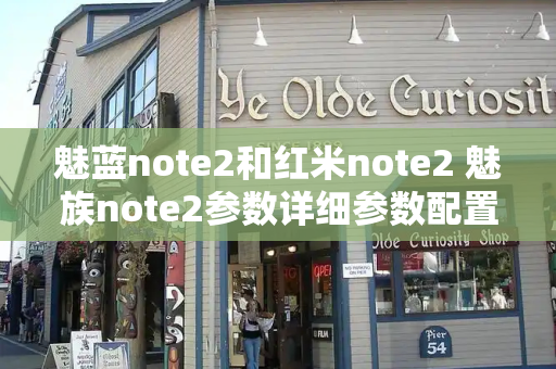 魅蓝note2和红米note2 魅族note2参数详细参数配置