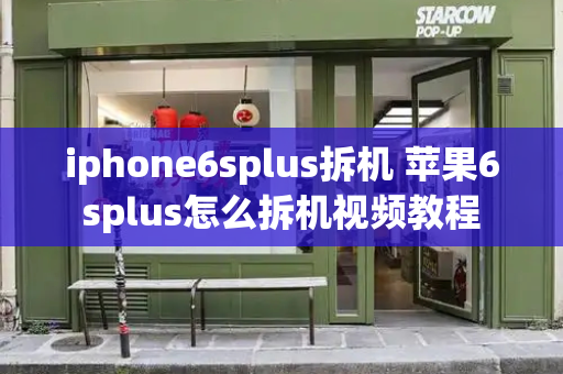 iphone6splus拆机 苹果6splus怎么拆机视频教程