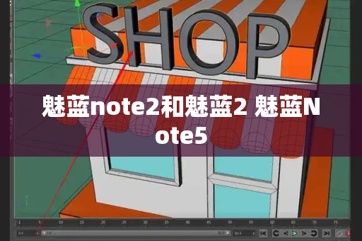 魅蓝note2和魅蓝2 魅蓝Note5