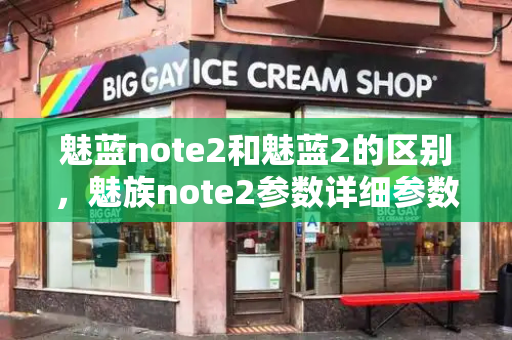 魅蓝note2和魅蓝2的区别，魅族note2参数详细参数配置