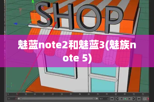 魅蓝note2和魅蓝3(魅族note 5)-第1张图片-星选测评