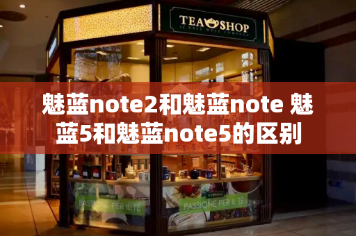 魅蓝note2和魅蓝note 魅蓝5和魅蓝note5的区别