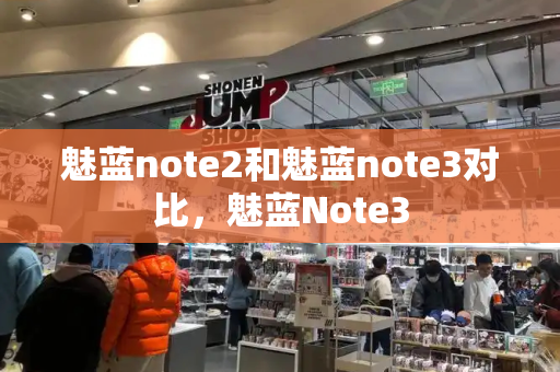 魅蓝note2和魅蓝note3对比，魅蓝Note3-第1张图片-星选测评