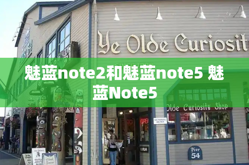 魅蓝note2和魅蓝note5 魅蓝Note5