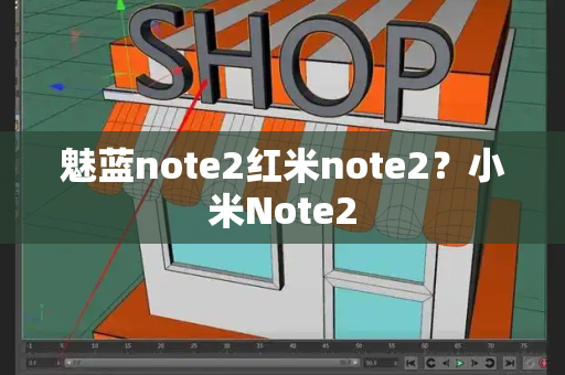 魅蓝note2红米note2？小米Note2