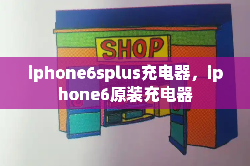 iphone6splus充电器，iphone6原装充电器