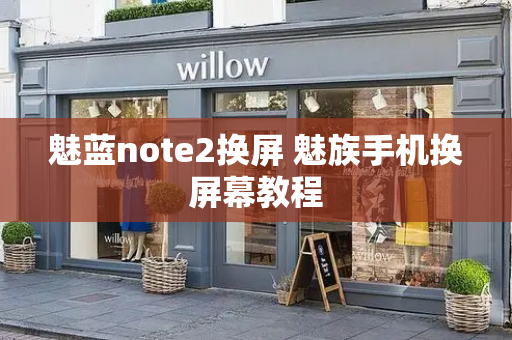 魅蓝note2换屏 魅族手机换屏幕教程