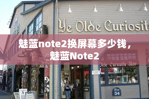 魅蓝note2换屏幕多少钱，魅蓝Note2