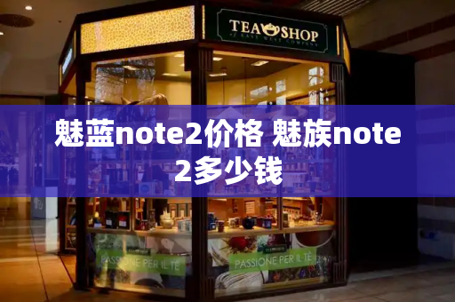魅蓝note2价格 魅族note2多少钱