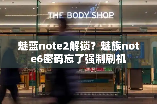 魅蓝note2解锁？魅族note6密码忘了强制刷机