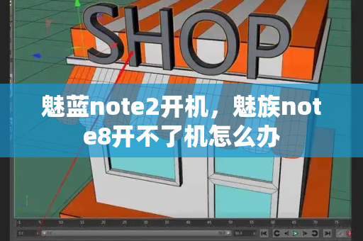 魅蓝note2开机，魅族note8开不了机怎么办-第1张图片-星选测评