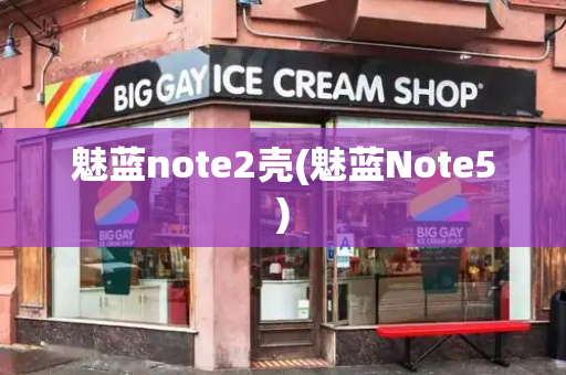 魅蓝note2壳(魅蓝Note5)