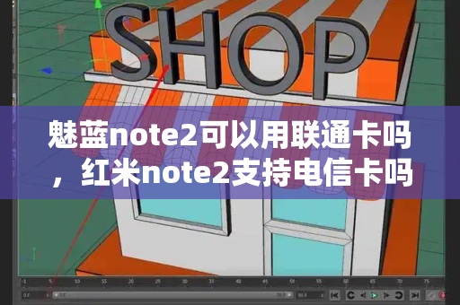 魅蓝note2可以用联通卡吗，红米note2支持电信卡吗