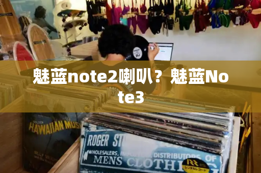 魅蓝note2喇叭？魅蓝Note3