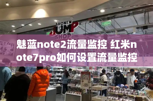 魅蓝note2流量监控 红米note7pro如何设置流量监控