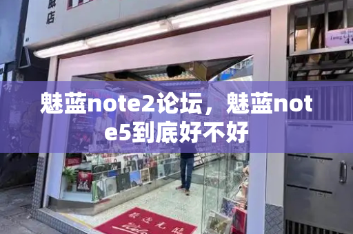 魅蓝note2论坛，魅蓝note5到底好不好