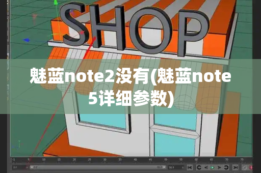 魅蓝note2没有(魅蓝note5详细参数)