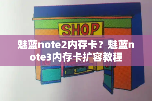 魅蓝note2内存卡？魅蓝note3内存卡扩容教程-第1张图片-星选测评